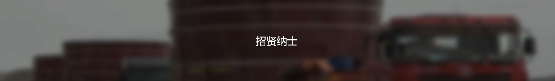 招贤纳士