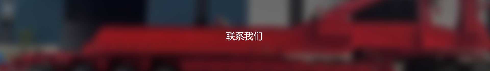 联系我们