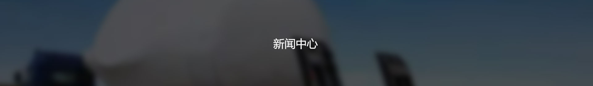 新闻中心